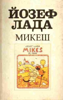 Книга Лада Й. Микеш, 11-6146, Баград.рф